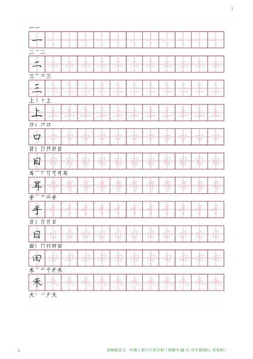 部编版语文一年级上册写字表字帖(庞楷书28页,田字格描红,带笔顺)