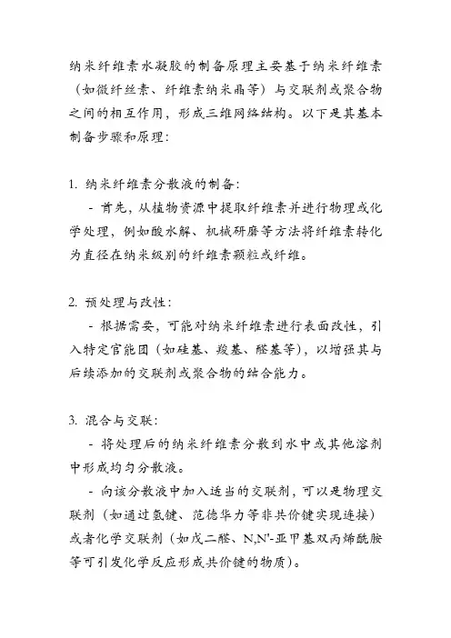 纳米纤维素水凝胶的制备原理