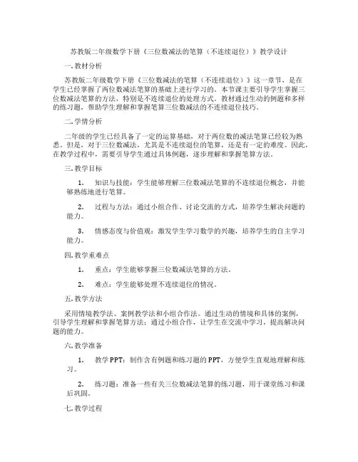 苏教版二年级数学下册《三位数减法的笔算(不连续退位)》教学设计