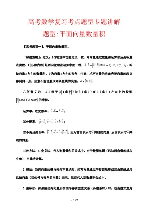 高考数学复习考点题型专题讲解 题型59 平面向量数量积(解析版)