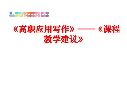 最新《高职应用写作》——《课程教学建议》