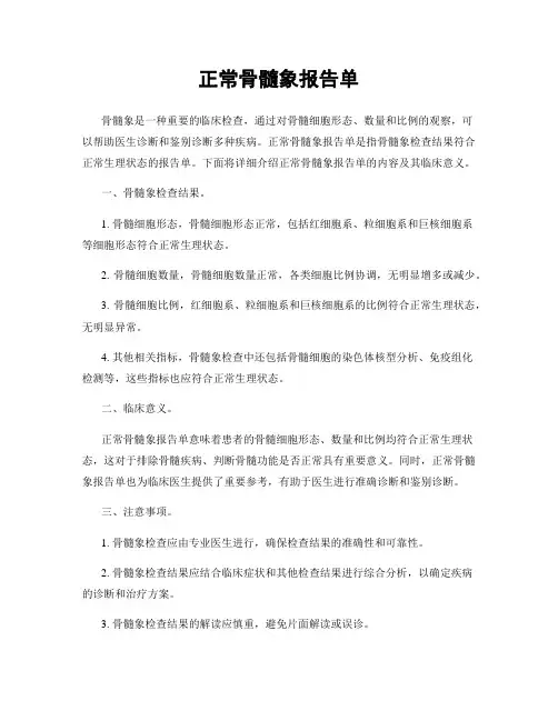 正常骨髓象报告单