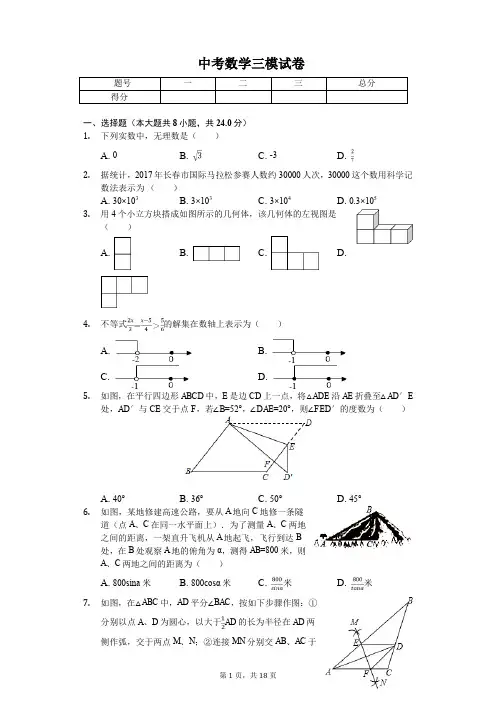 2020年吉林省长春市名校调研中考数学三模试卷