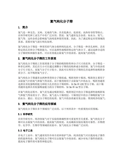 氦气纯化分子筛