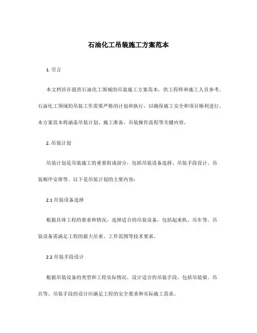 石油化工吊装施工方案范本