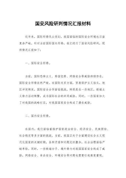 国安风险研判情况汇报材料