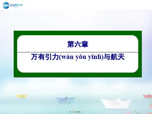 高中物理 65 宇宙航行 经典力学的局限性课件 新人教版必修2