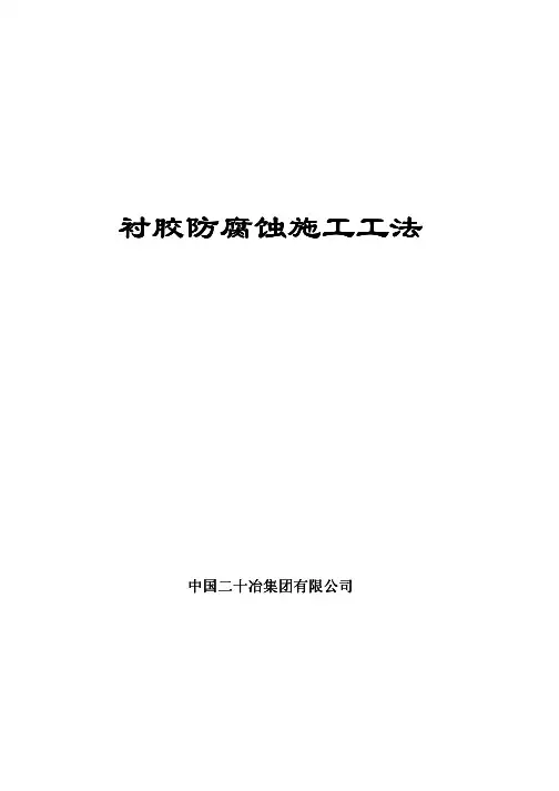 衬胶防腐蚀工法