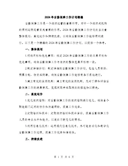 2024年后勤保障工作计划精编(2篇)