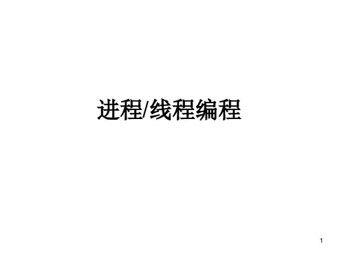 Linux课件 进程线程编程.ppt