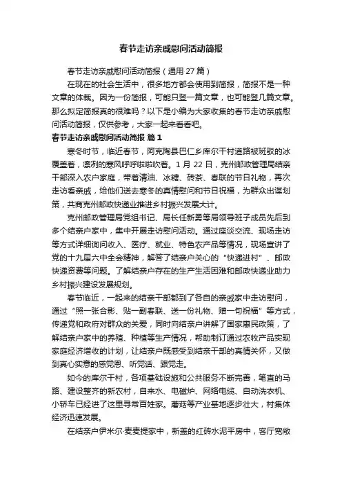 春节走访亲戚慰问活动简报