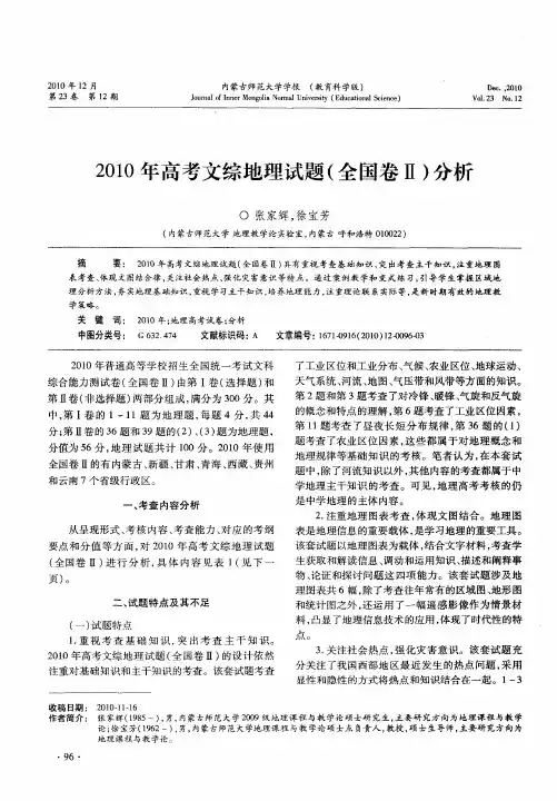 2010年高考文综地理试题(全国卷Ⅱ)分析