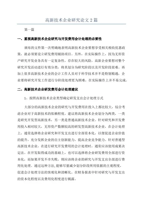 高新技术企业研究论文2篇