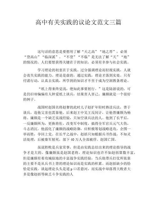 高中有关实践的议论文范文三篇
