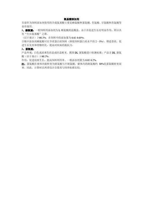 氨基酸添加剂