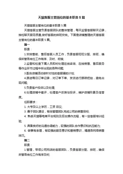 天猫客服主管岗位的基本职责5篇