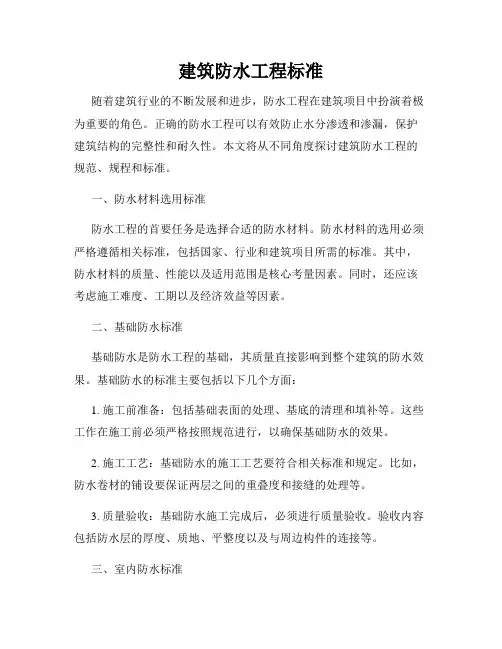 建筑防水工程标准