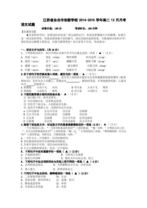 江苏省东台市创新学校2014-2015学年高二12月月考 语文 Word版含答案