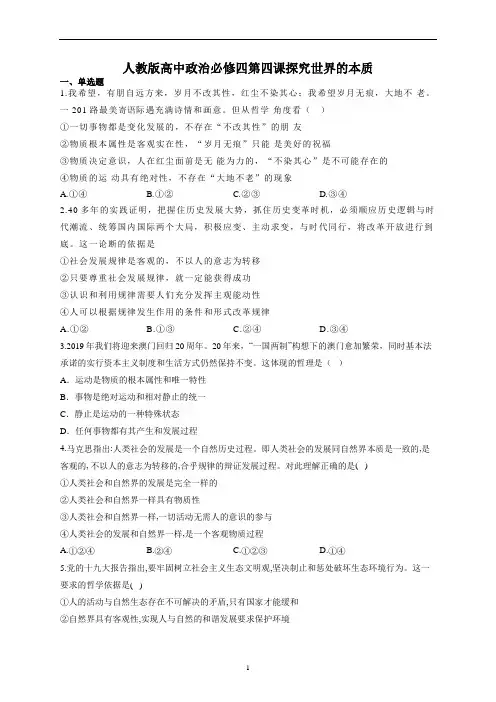 人教版高中政治必修四第四课探究世界的本质练习