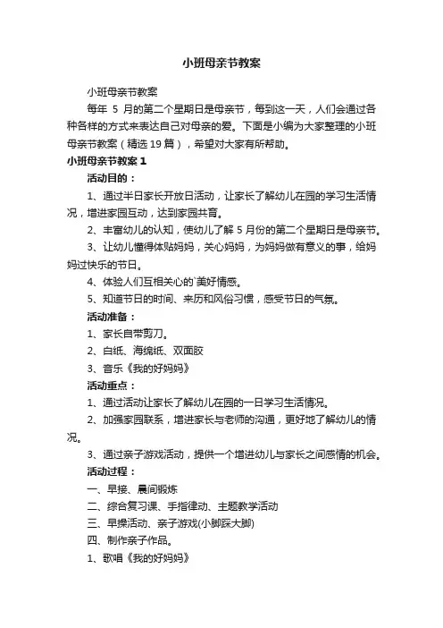 小班母亲节教案（精选19篇）