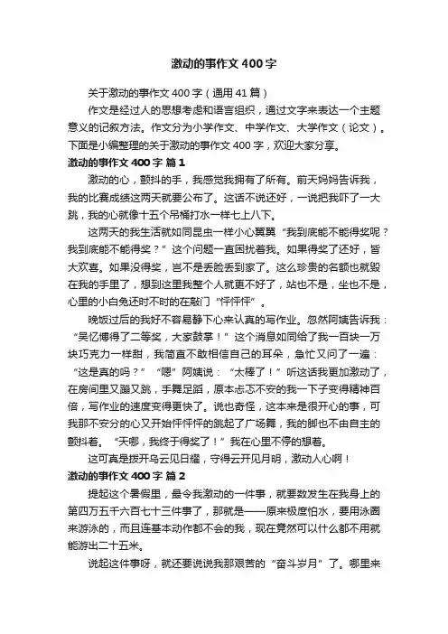 关于激动的事作文400字（通用41篇）