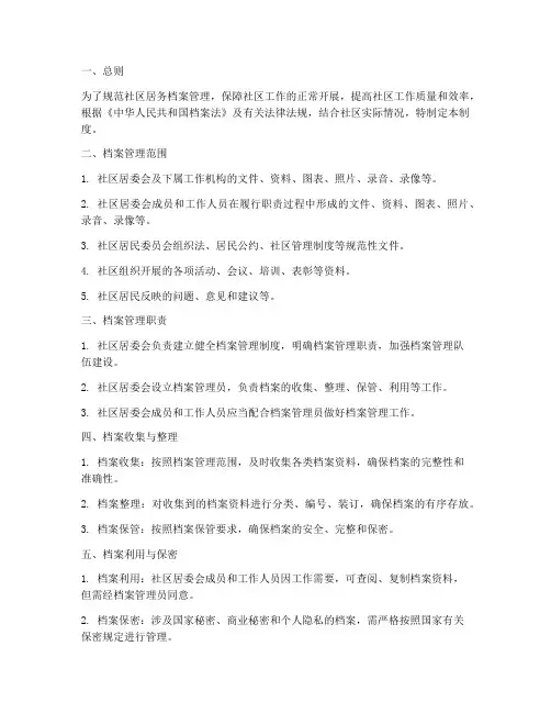 社区居务档案管理制度
