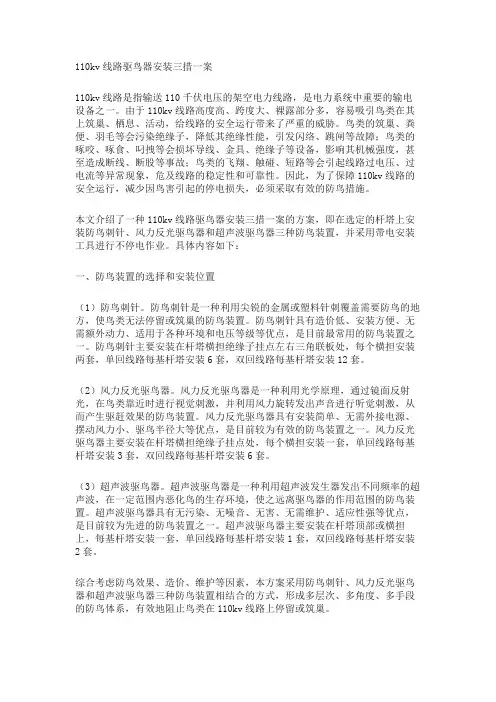 110kv线路驱鸟器安装三措一案