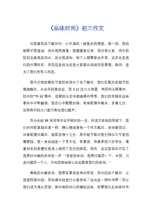 《品味时尚》初三作文