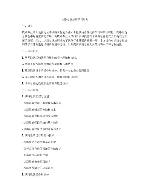 铁路专业培训学习计划