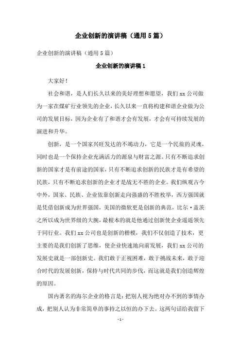 企业创新的演讲稿(通用5篇)