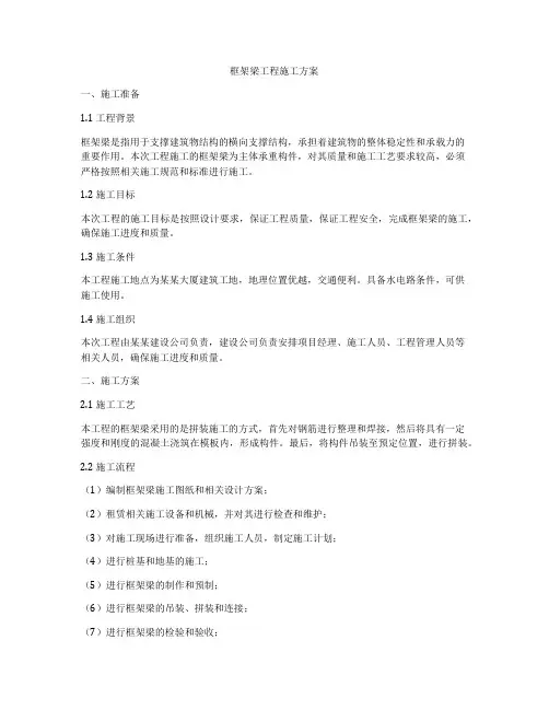 框架梁工程施工方案