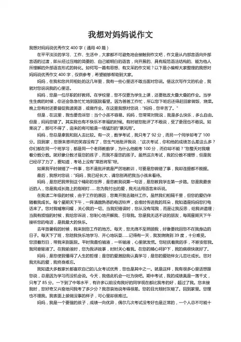 我想对妈妈说优秀作文400字（通用40篇）