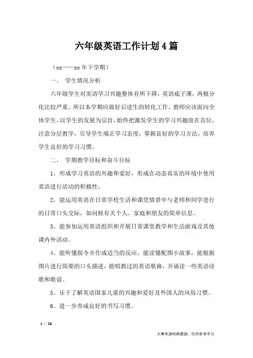 六年级英语工作计划4篇_工作计划