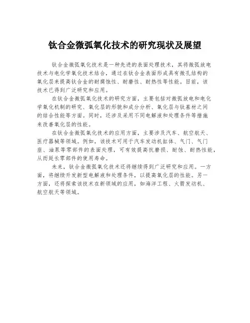 钛合金微弧氧化技术的研究现状及展望