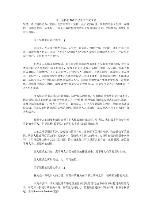 关于坚持的800字议论文作文5篇 