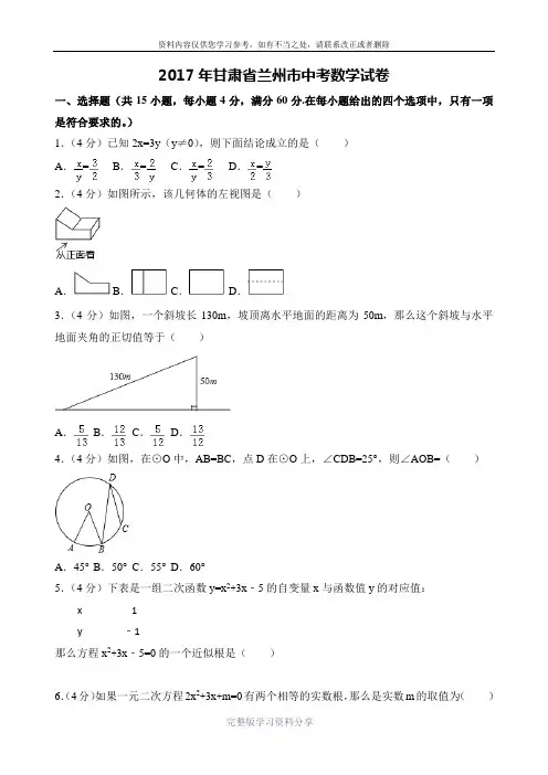2017年甘肃省兰州市中考数学试卷真题