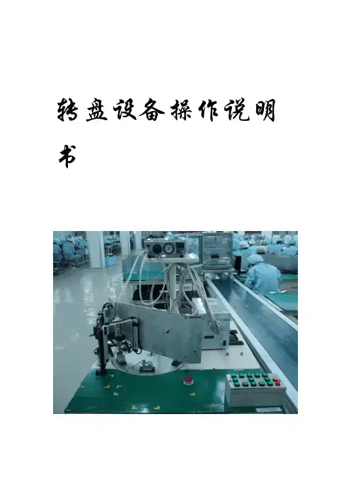 转盘设备说明书