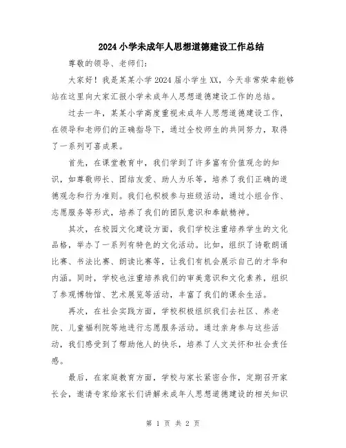 2024小学未成年人思想道德建设工作总结