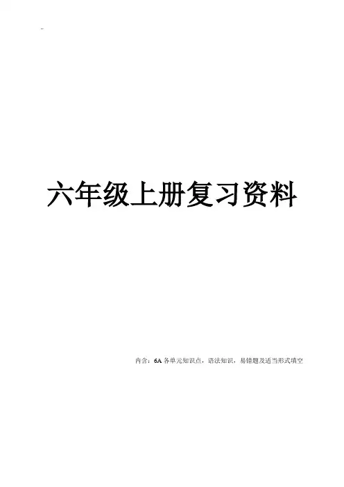 江苏译林版英语六年级上册学习知识点汇总整编全