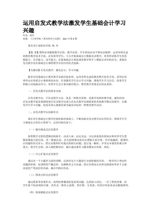 运用启发式教学法激发学生基础会计学习兴趣