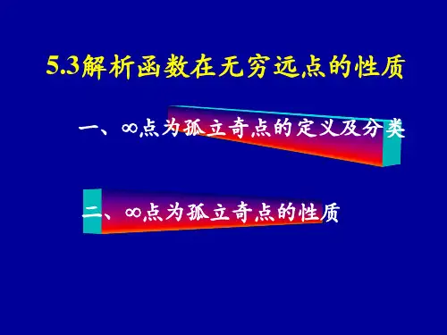 复变函数5.3解析函数在无穷远点的性质