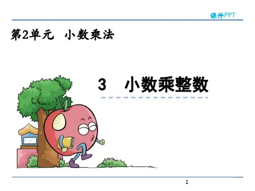 冀教版数学五年级上册《2.3 小数乘整数》ppt课件