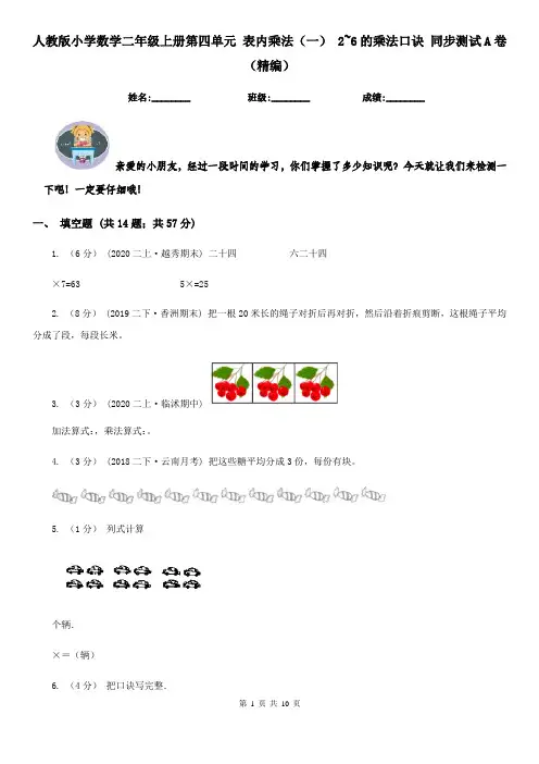 人教版小学数学二年级上册第四单元 表内乘法（一） 2~6的乘法口诀 同步测试A卷（精编）
