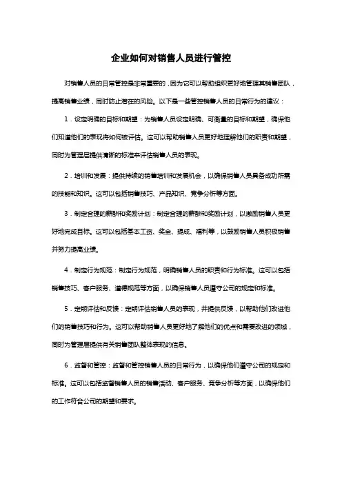企业如何对销售人员进行管控