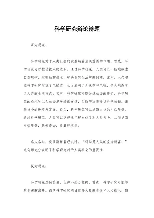 科学研究辩论辩题
