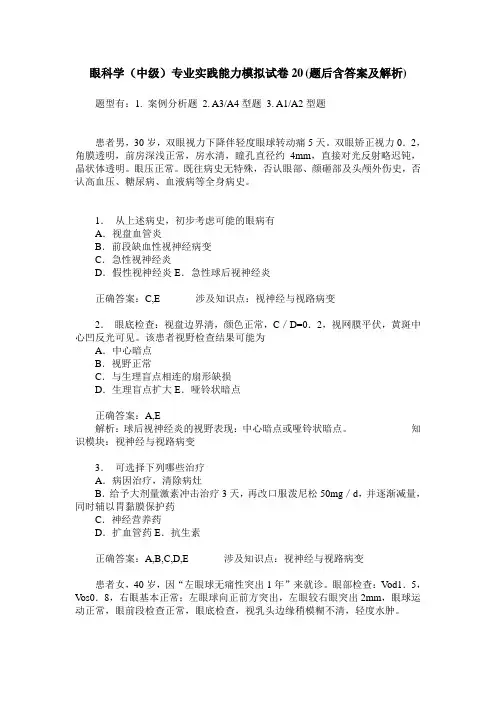 眼科学(中级)专业实践能力模拟试卷20(题后含答案及解析)