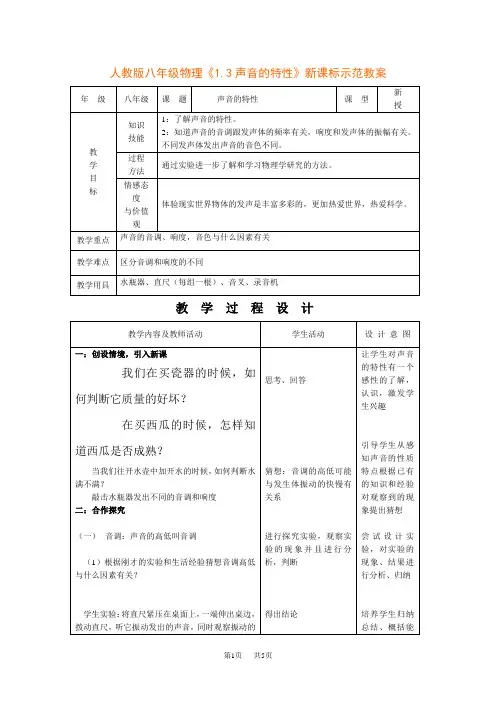 新课标人教版八年级物理上册1.3《声音的特性》示范教案 - 教育城