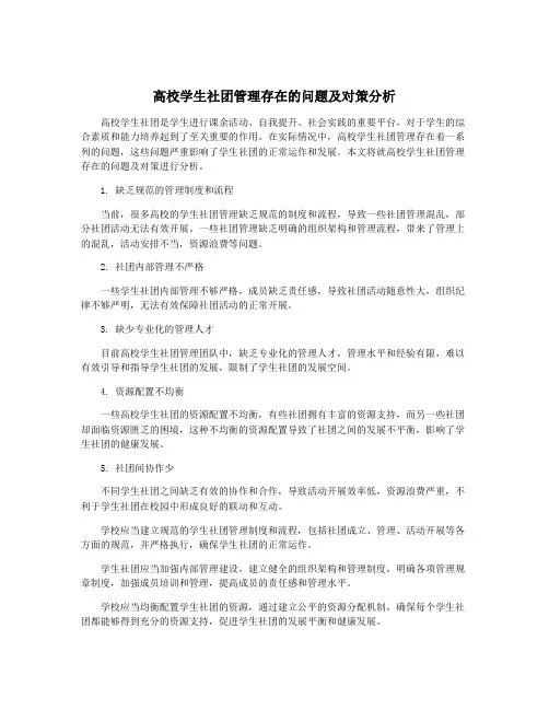 高校学生社团管理存在的问题及对策分析