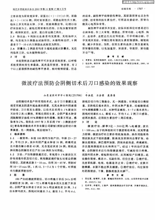微波疗法预防会阴侧切术后刀口感染的效果观察
