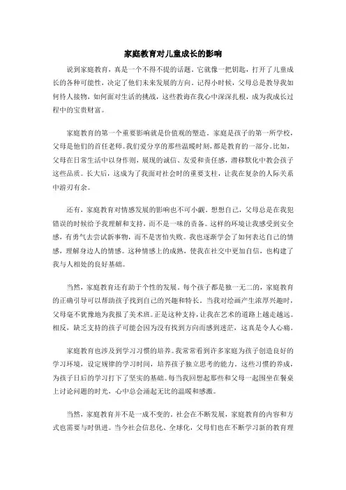 家庭教育对儿童成长的影响